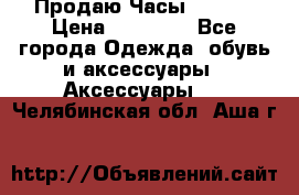 Продаю Часы Tissot › Цена ­ 18 000 - Все города Одежда, обувь и аксессуары » Аксессуары   . Челябинская обл.,Аша г.